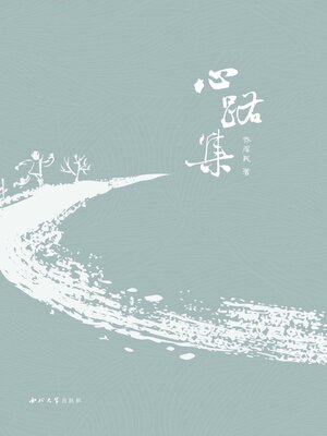 cover image of 心路集